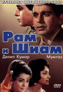 Фильм Рам и Шиам (1967)