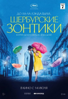 Фильм Шербурские зонтики (1964)