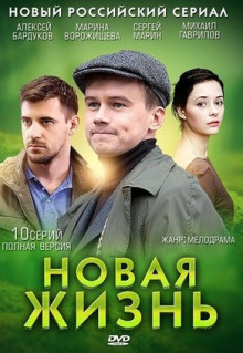 Сериал Новая жизнь (2013)