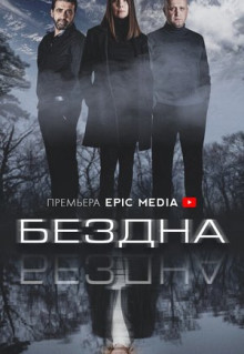 Сериал Бездна (2021)