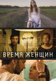 Фильм Время женщин (2018)