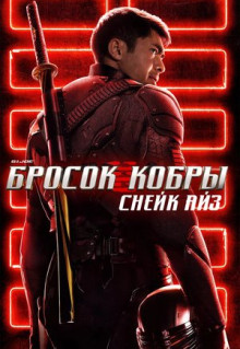 Фильм G. I. Joe. Бросок кобры: Снейк Айз (2021)