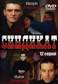 Сериал Синдикат (2006)