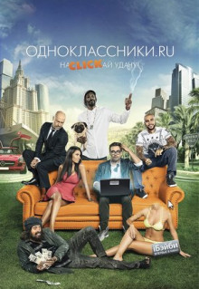 Фильм Одноклассники.ru: НаCLICKай удачу (2012)