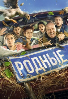 Фильм Родные (2021)