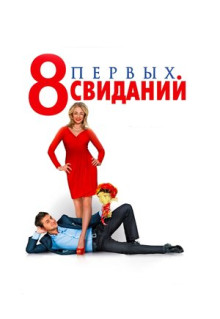 Фильм 8 первых свиданий (2012)