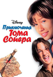 Фильм Приключения Тома Сойера (1995)