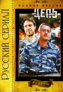 Сериал Цепь (2008)