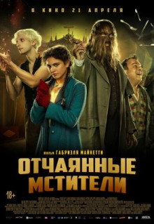 Фильм Отчаянные мстители (2021)