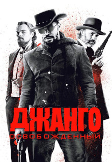 Фильм Джанго освобожденный (2012)