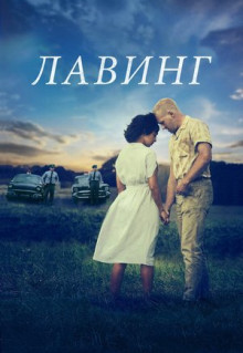 Фильм Лавинг (2016)