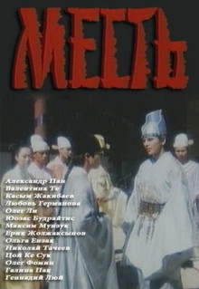 Фильм Месть (1989)