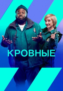 Сериал Кровные (2021)