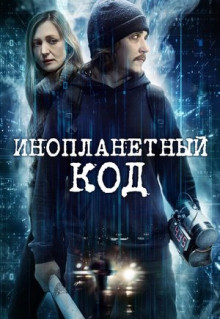 Фильм Инопланетный код (2018)