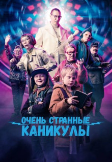 Фильм Очень странные каникулы (2023)