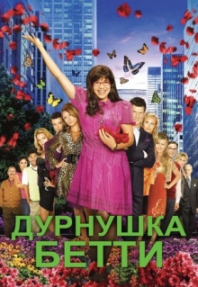 Сериал Дурнушка Бетти (2006)