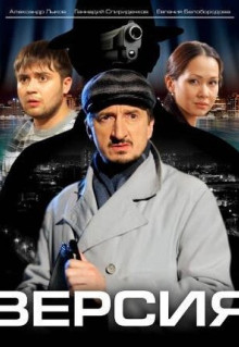 Сериал Версия (2009)