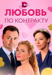 Сериал Любовь по контракту (2019)