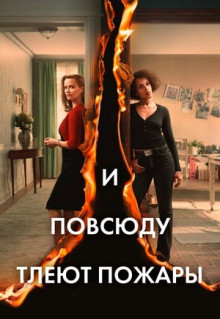 Сериал И повсюду тлеют пожары (2020)