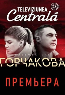 Сериал Следователь Горчакова (2019)