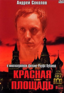 Сериал Красная площадь (2004)