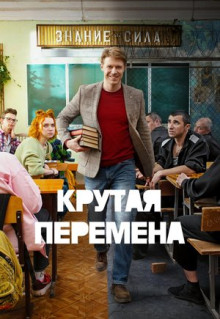 Сериал Крутая перемена (2023)