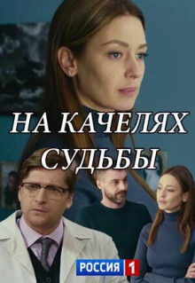 Сериал На качелях судьбы (2018)