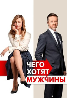 Фильм Чего хотят мужчины (2018)