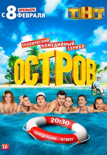 Сериал Остров (2016)