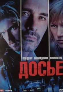 Фильм Досье «К» (2009)