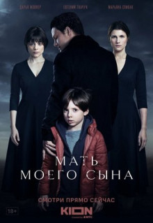 Фильм Мать моего сына (2022)