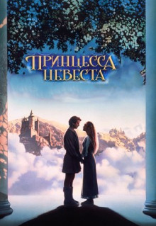 Фильм Принцесса-невеста (1987)