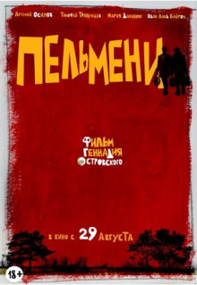 Фильм Пельмени (2013)