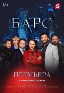 Сериал Барс (2019)