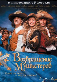 Фильм Возвращение мушкетеров (2009)