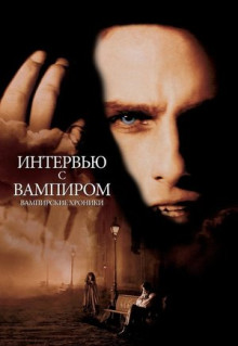 Фильм Интервью с вампиром (1994)