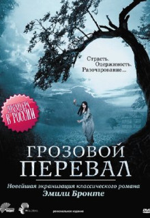 Фильм Грозовой перевал (2009)