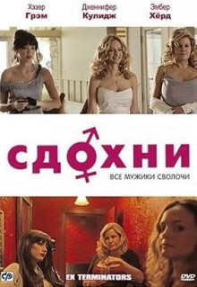 Фильм Сдохни! (2009)