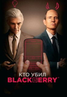 Фильм Кто убил BlackBerry (2023)