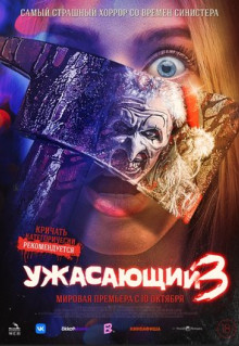 Фильм Ужасающий 3 (2024)