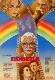 Фильм Победа (1984)