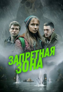 Фильм Запретная зона (2020)