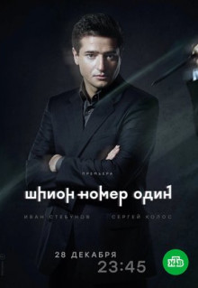 Сериал Шпион №1 (2020)