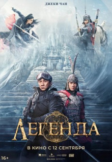 Фильм Легенда (2024)