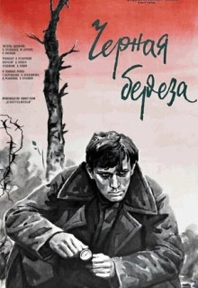 Фильм Черная береза (1977)