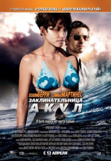 Фильм Заклинательница акул (2011)