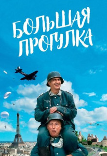 Фильм Большая прогулка (1966)