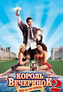 Фильм Король вечеринок 2 (2006)