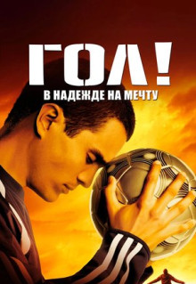 Фильм Гол! (2005)