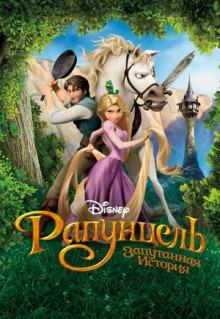 Мультфильм Рапунцель: Запутанная история (2010)